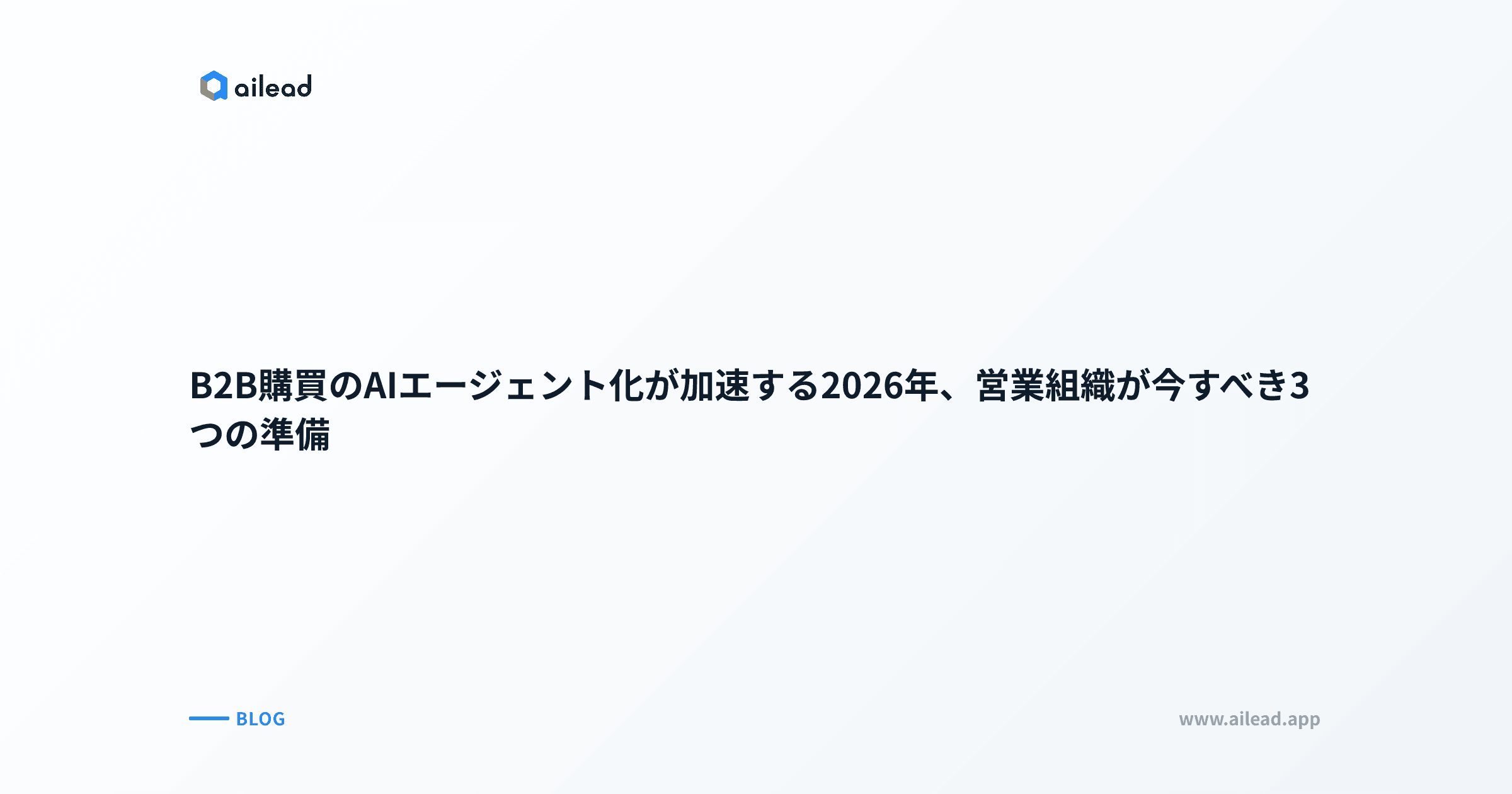 B2B購買のAIエージェント化が加速する2026年、営業組織が今すべき3つの準備