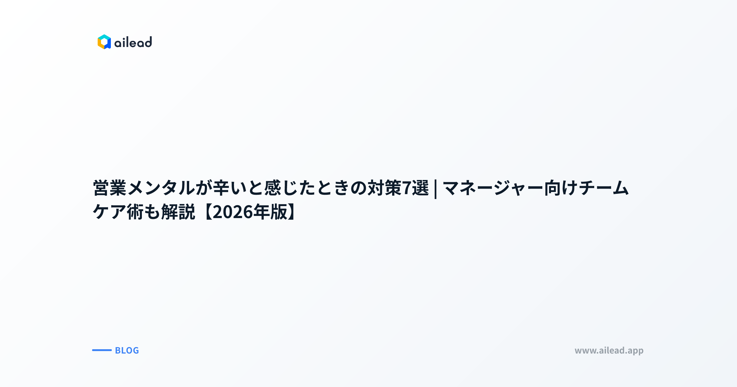 営業メンタルが辛いと感じたときの対策7選|マネージャー向けチームケア術も解説【2026年版】