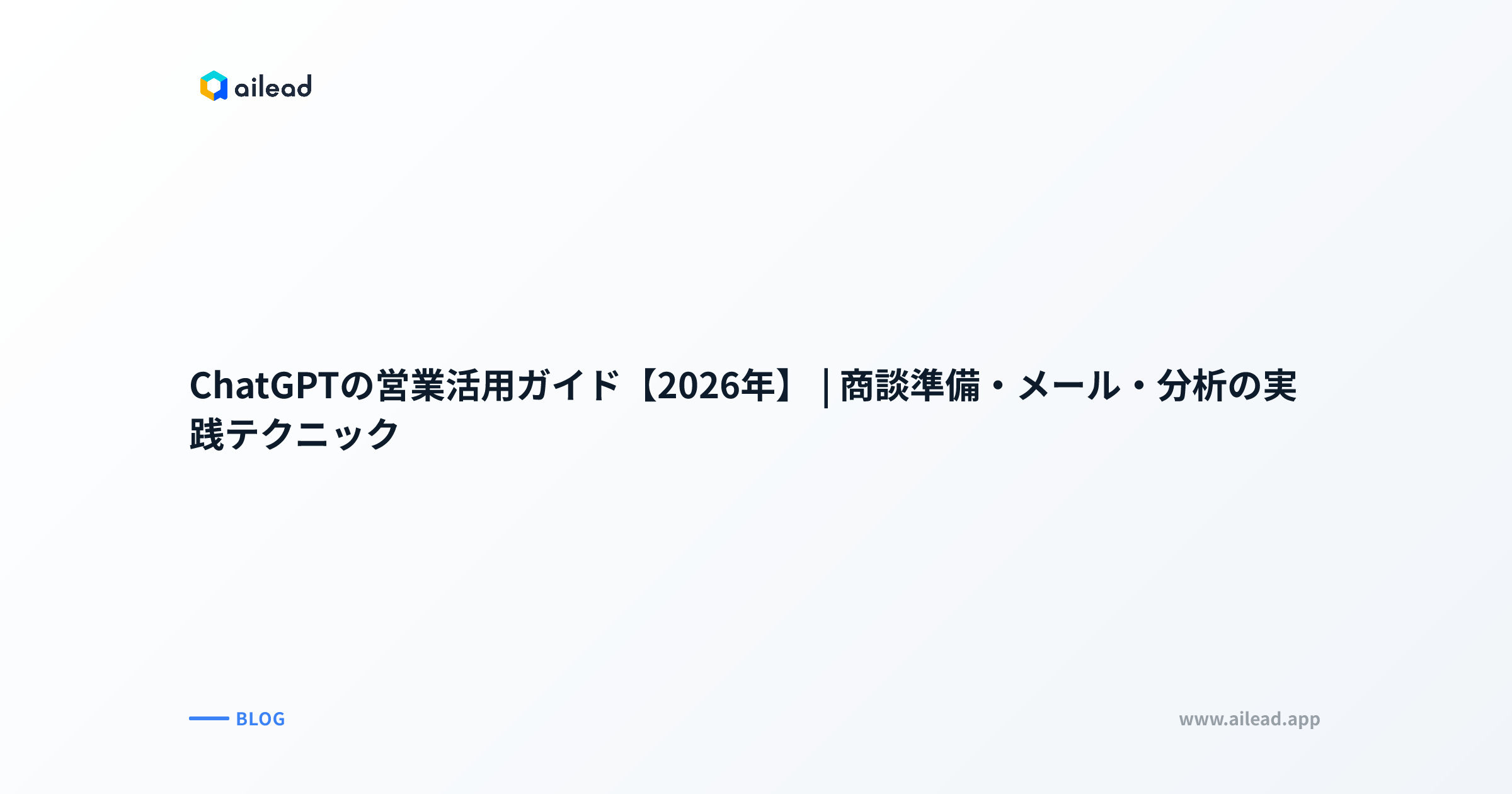 ChatGPTの営業活用ガイド【2026年】|商談準備・メール・分析の実践テクニック