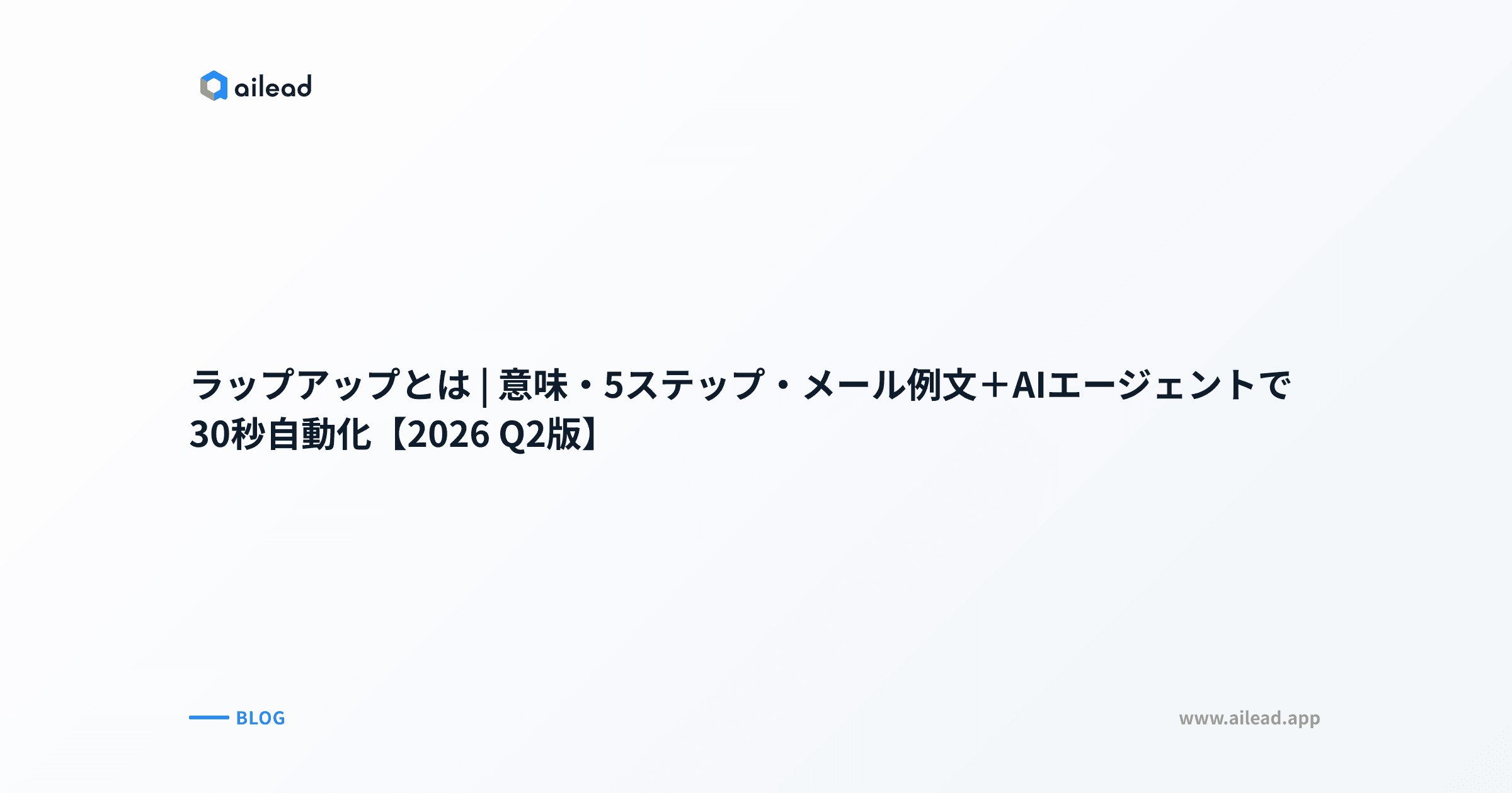 ラップアップとは|意味・5ステップ・メール例文+AIエージェントで30秒自動化【2026 Q2版】