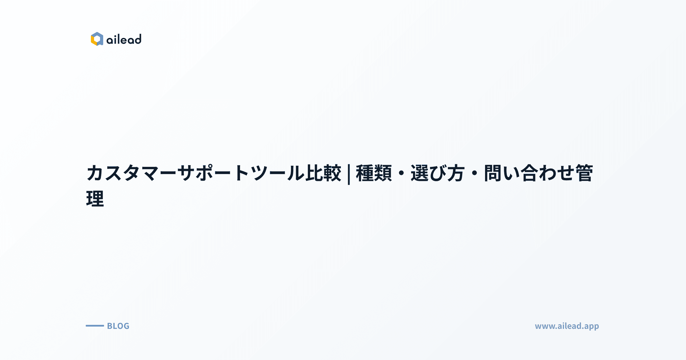 カスタマーサポートツール比較|種類・選び方・問い合わせ管理