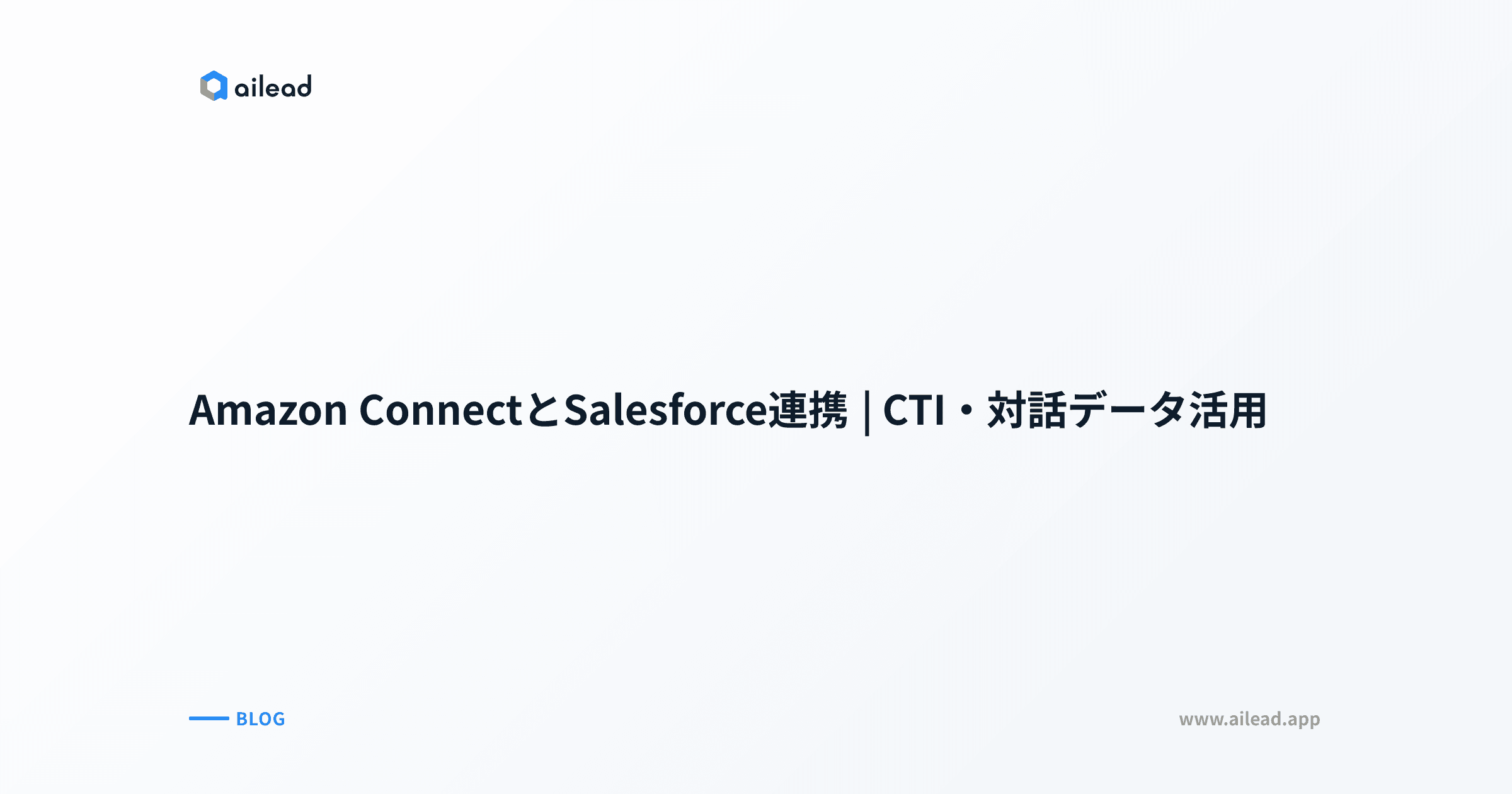 Amazon ConnectとSalesforce連携|CTI・対話データ活用