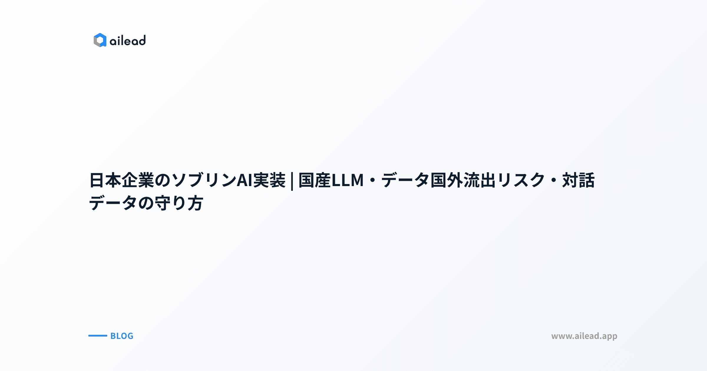 日本企業のソブリンAI実装|国産LLM・データ国外流出リスク・対話データの守り方