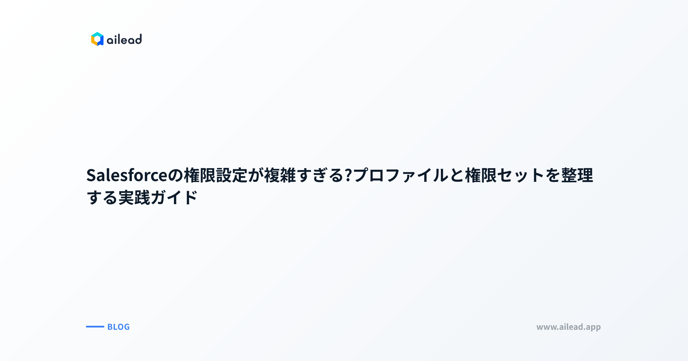 Salesforceの権限設定が複雑すぎる?プロファイルと権限セットを整理する実践ガイド