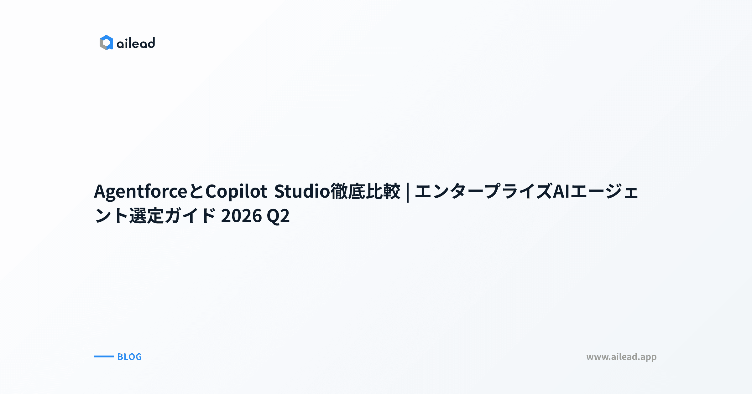AgentforceとCopilot Studio徹底比較|エンタープライズAIエージェント選定ガイド 2026 Q2