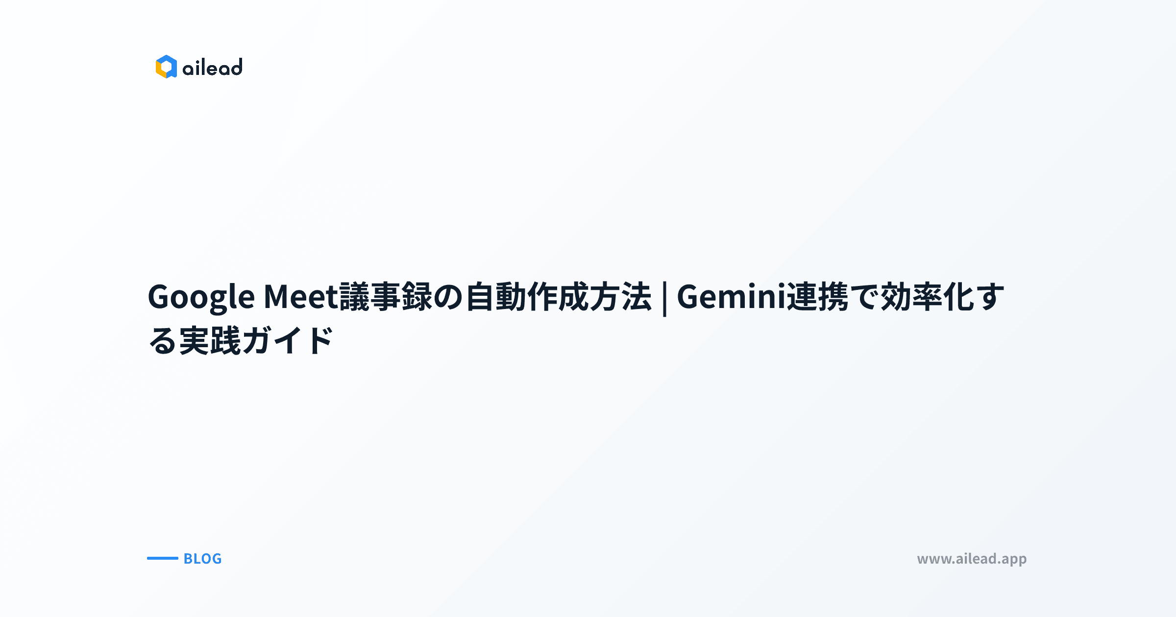 Google Meet議事録の自動作成方法|Gemini連携で効率化する実践ガイド