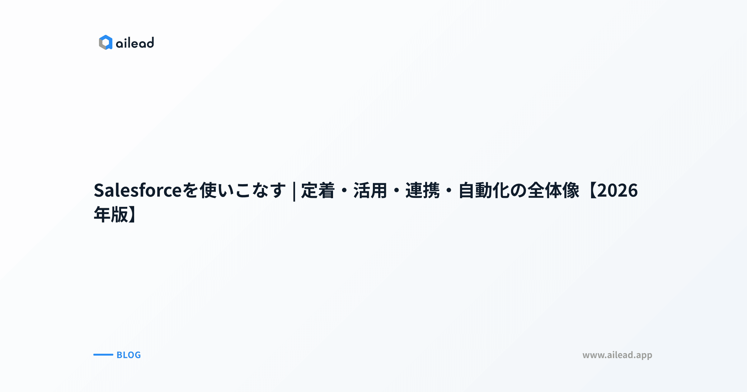 Salesforceを使いこなす|定着・活用・連携・自動化の全体像【2026年版】