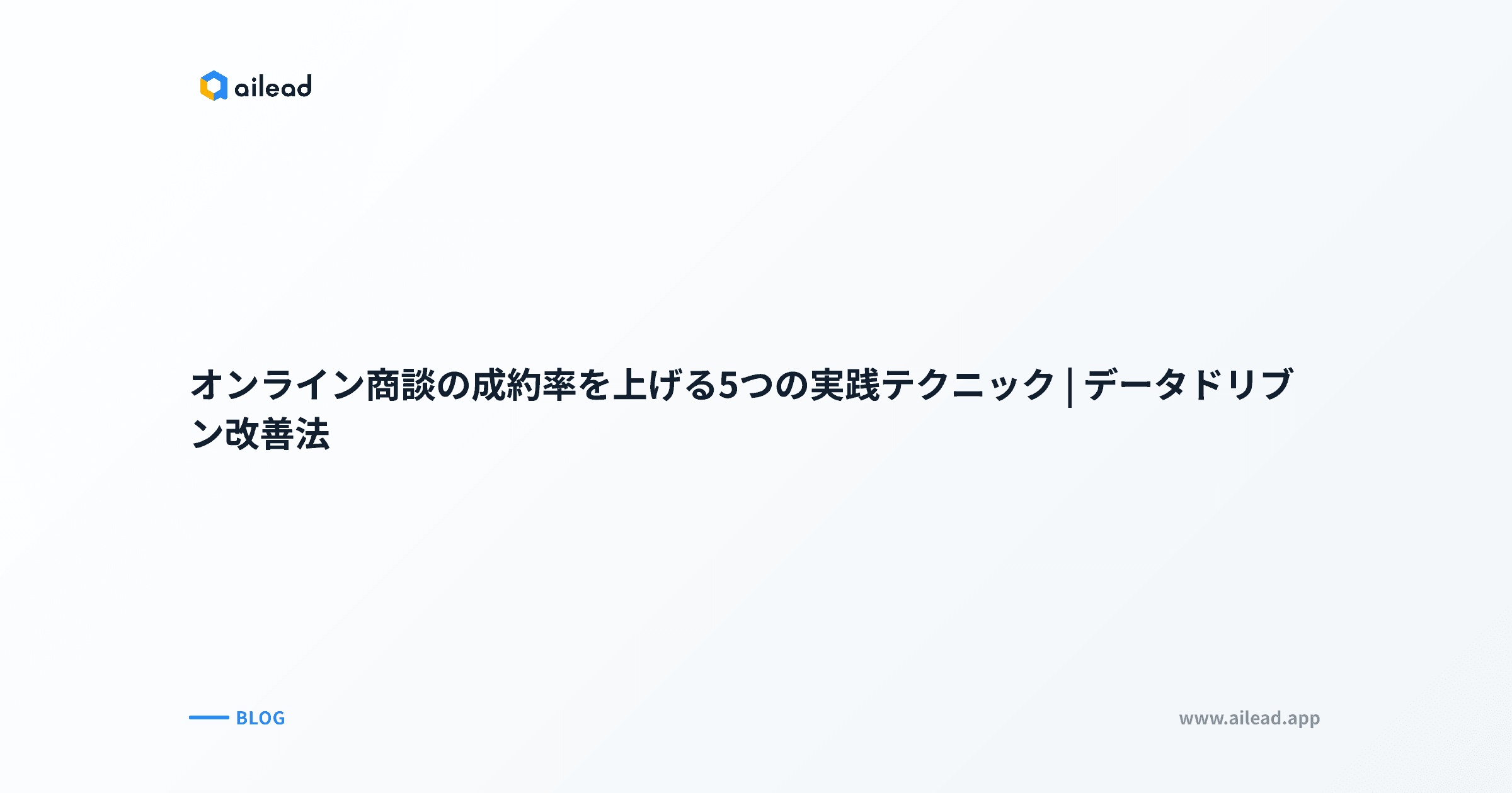 オンライン商談の成約率を上げる5つの実践テクニック|データドリブン改善法
