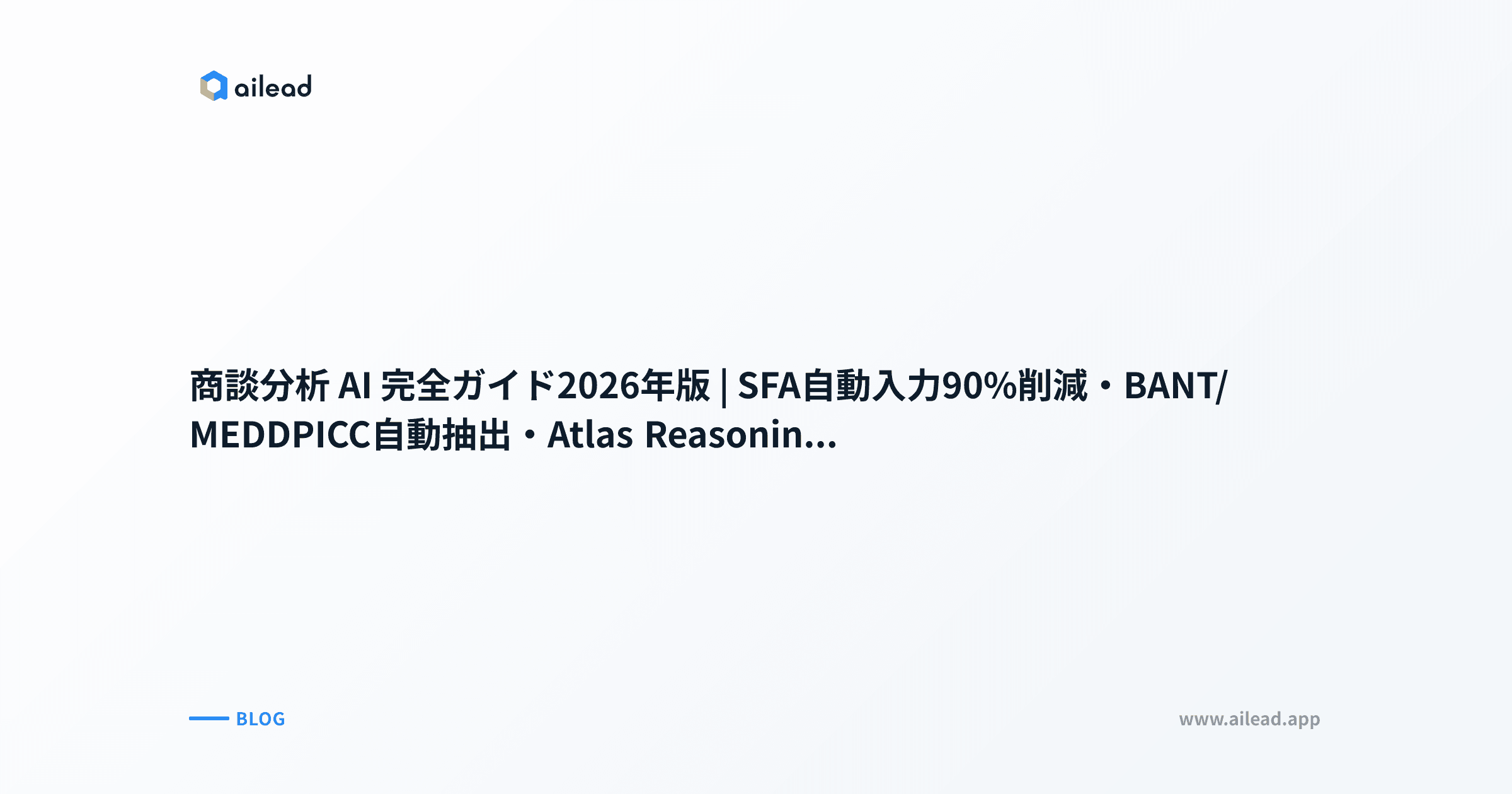 商談分析 AI 完全ガイド2026年版|SFA自動入力90%削減・BANT/MEDDPICC自動抽出・Atlas Reasoning時代の3層パイプライン