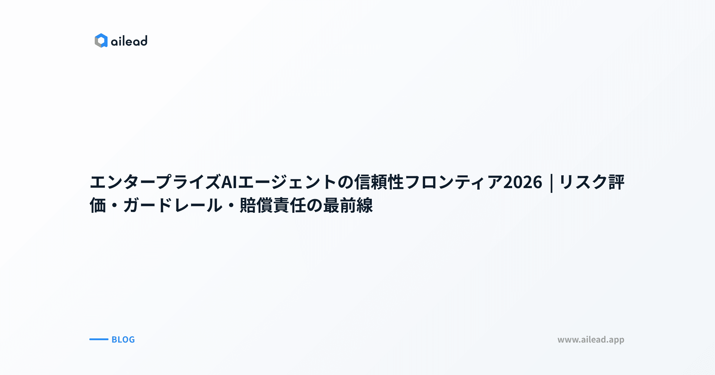 エンタープライズAIエージェントの信頼性フロンティア2026|リスク評価・ガードレール・賠償責任の最前線