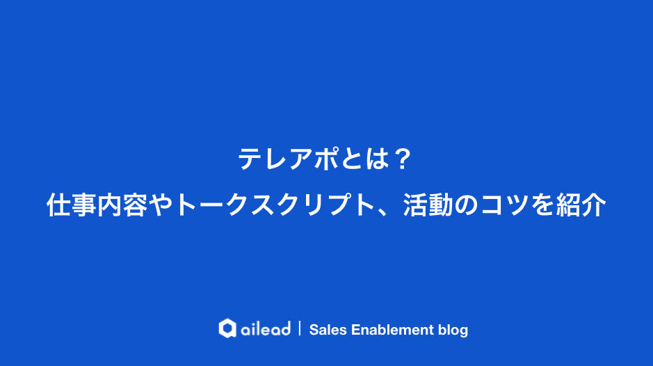 テレアポとは?仕事内容やトークスクリプト、活動のコツを紹介