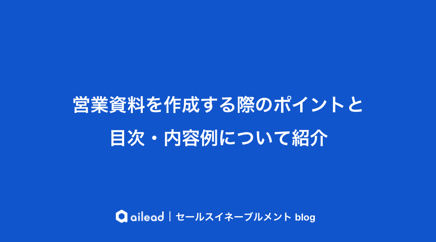 営業資料を作成する際のポイントと目次・内容例について紹介