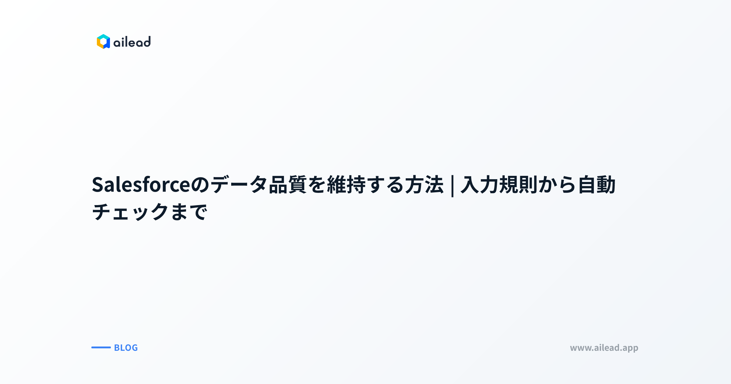 Salesforceのデータ品質を維持する方法|入力規則から自動チェックまで