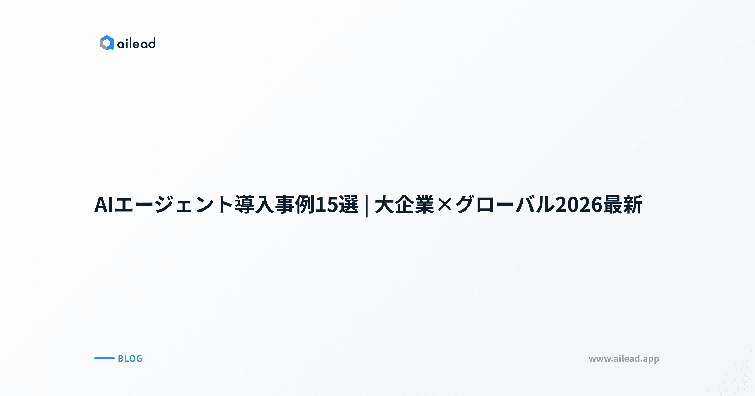 AIエージェント導入事例15選|大企業×グローバル2026最新