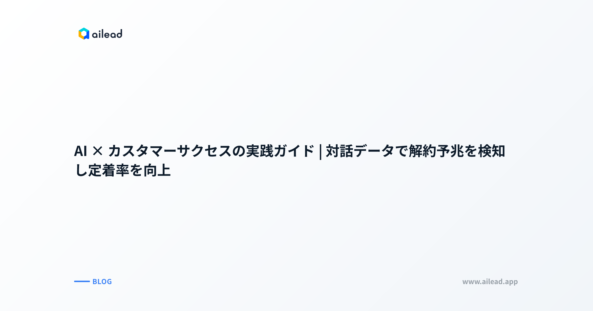 AI × カスタマーサクセスの実践ガイド|対話データで解約予兆を検知し定着率を向上
