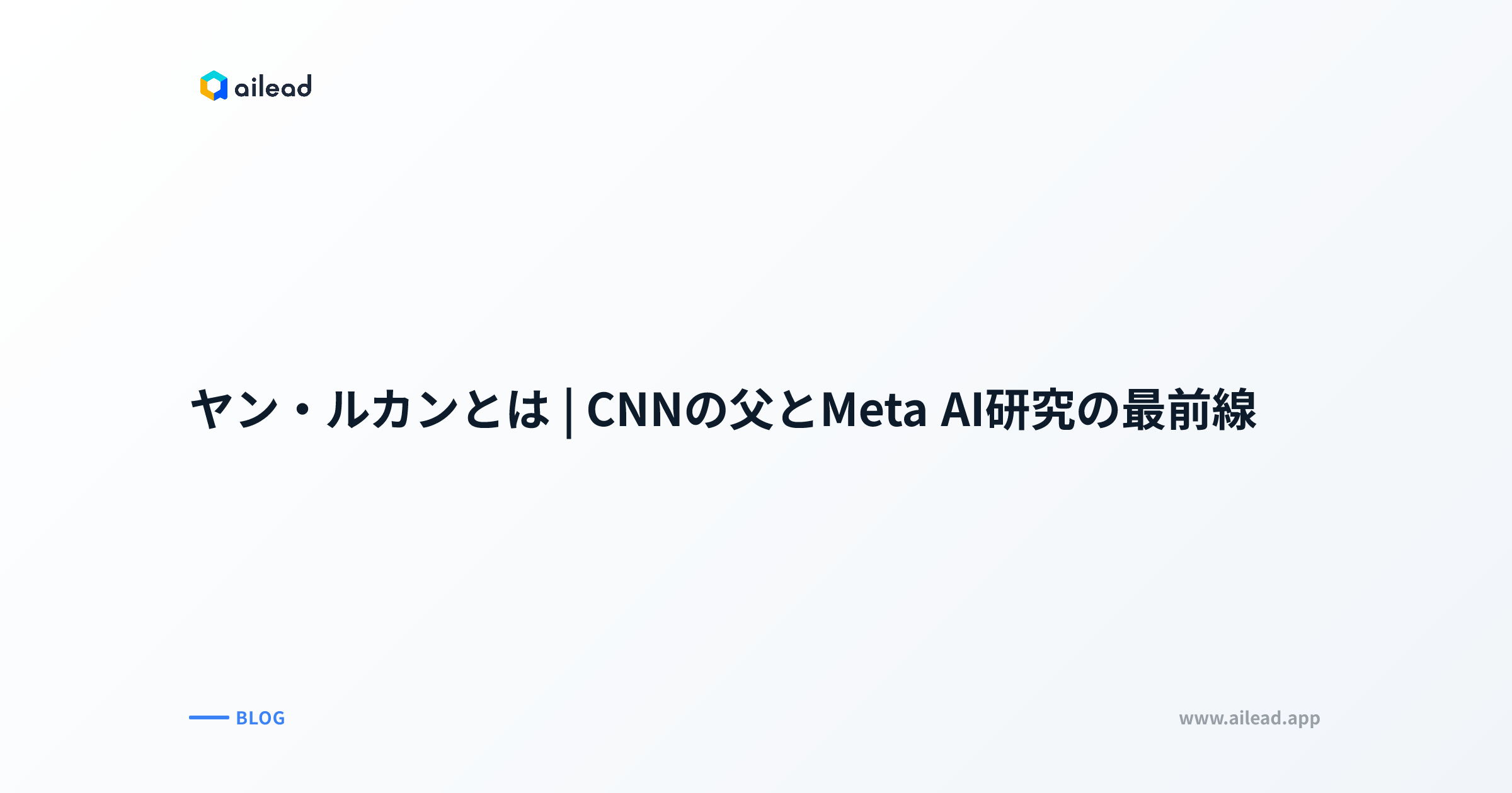 ヤン・ルカンとは|CNNの父とMeta AI研究の最前線