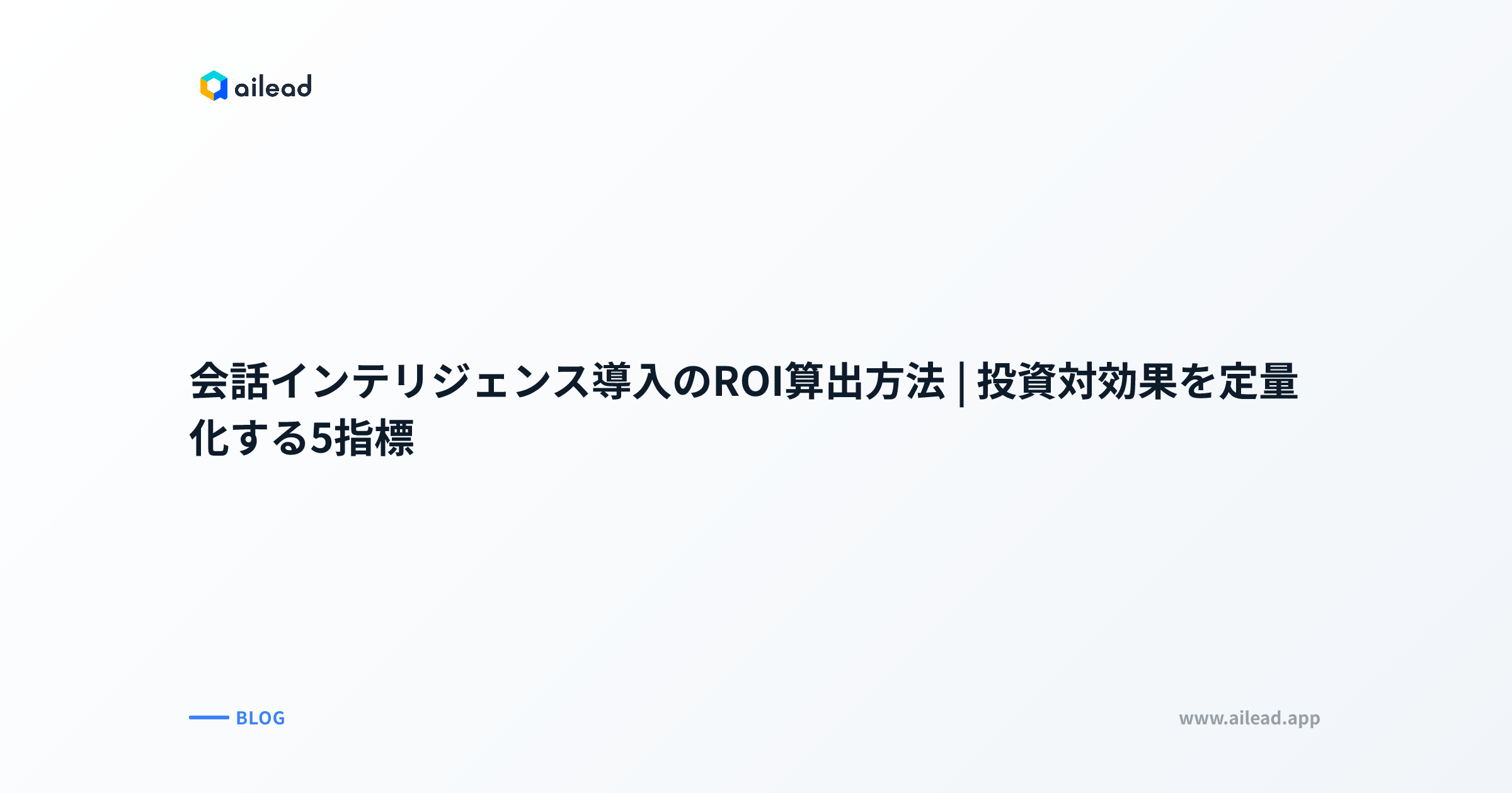 会話インテリジェンス導入のROI算出方法|投資対効果を定量化する5指標