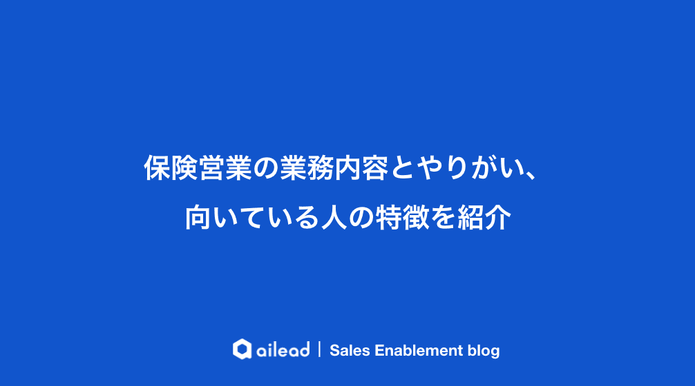 保険営業の業務内容とやりがい、向いている人の特徴を紹介