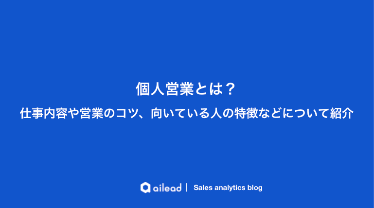個人営業とは?仕事内容や営業のコツ、向いている人の特徴などについて紹介