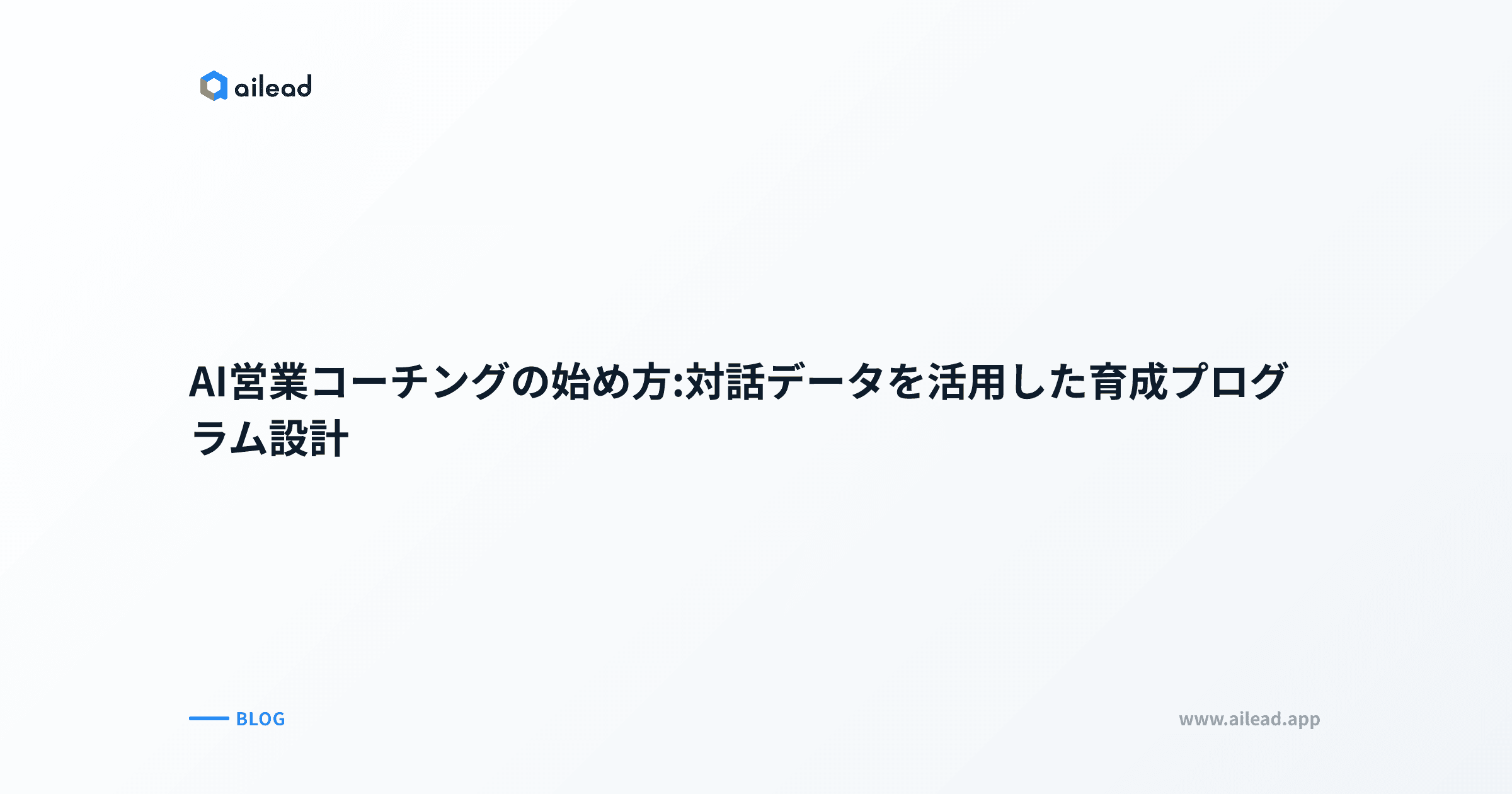 AI営業コーチングの始め方:対話データを活用した育成プログラム設計