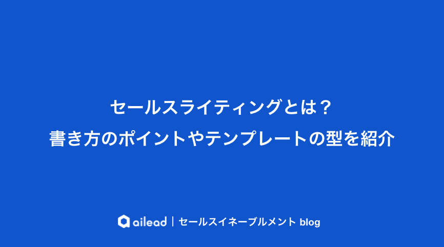 セールスライティングとは?書き方のポイントやテンプレートの型を紹介