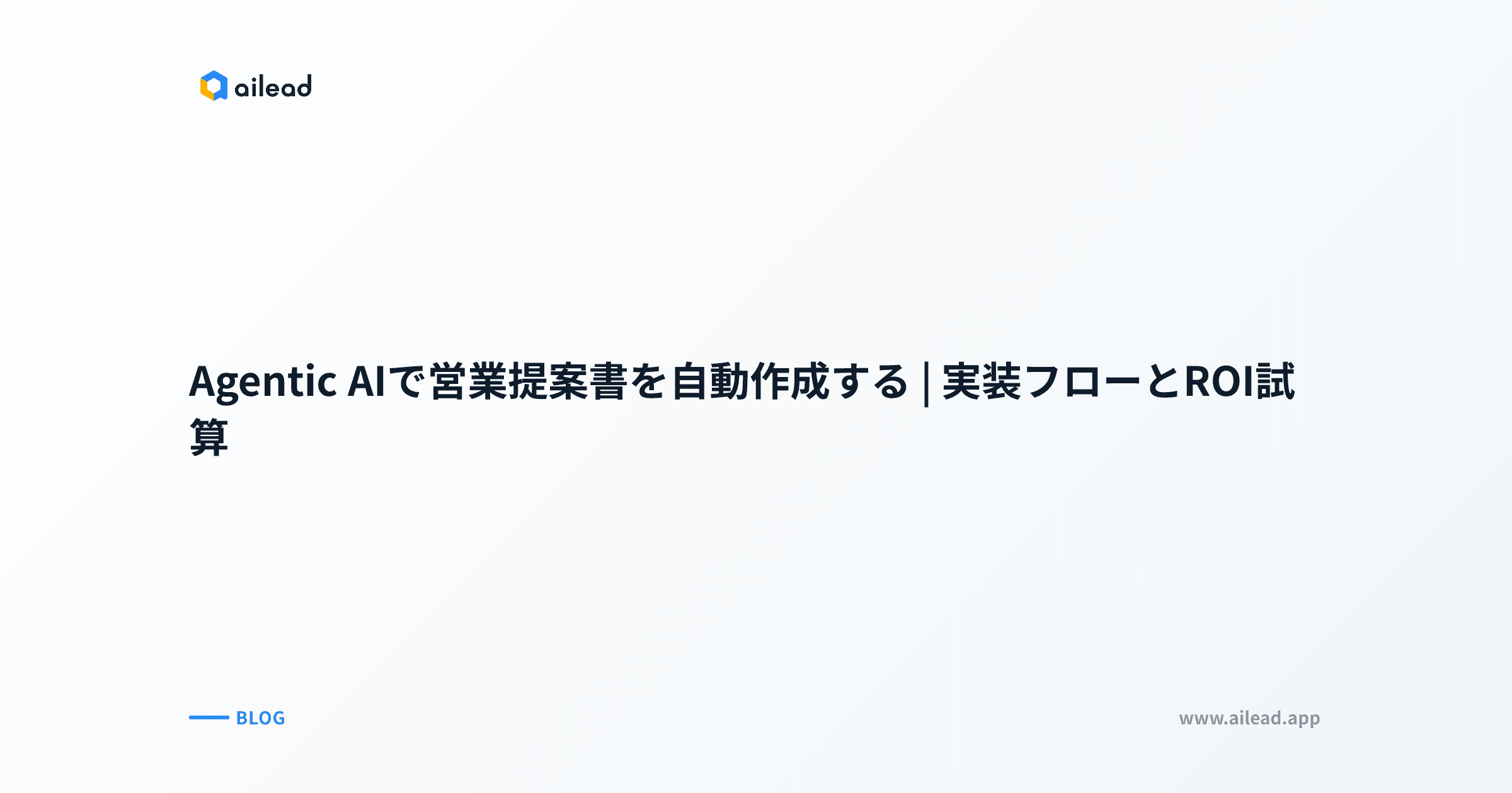 Agentic AIで営業提案書を自動作成する|実装フローとROI試算