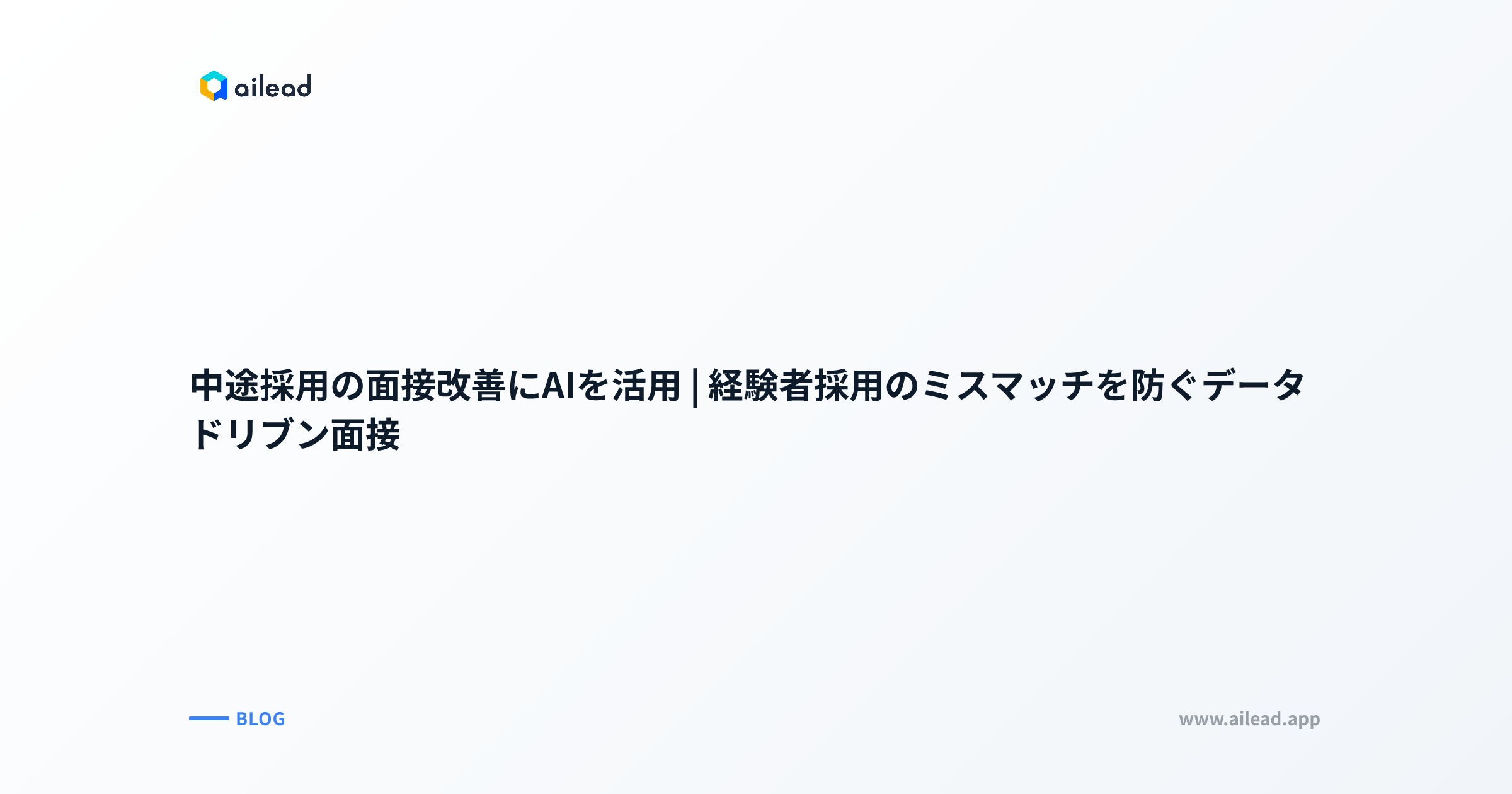 中途採用の面接改善にAIを活用|経験者採用のミスマッチを防ぐデータドリブン面接