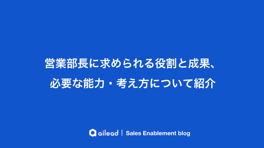 営業部長に求められる役割と成果、必要な能力・考え方について紹介