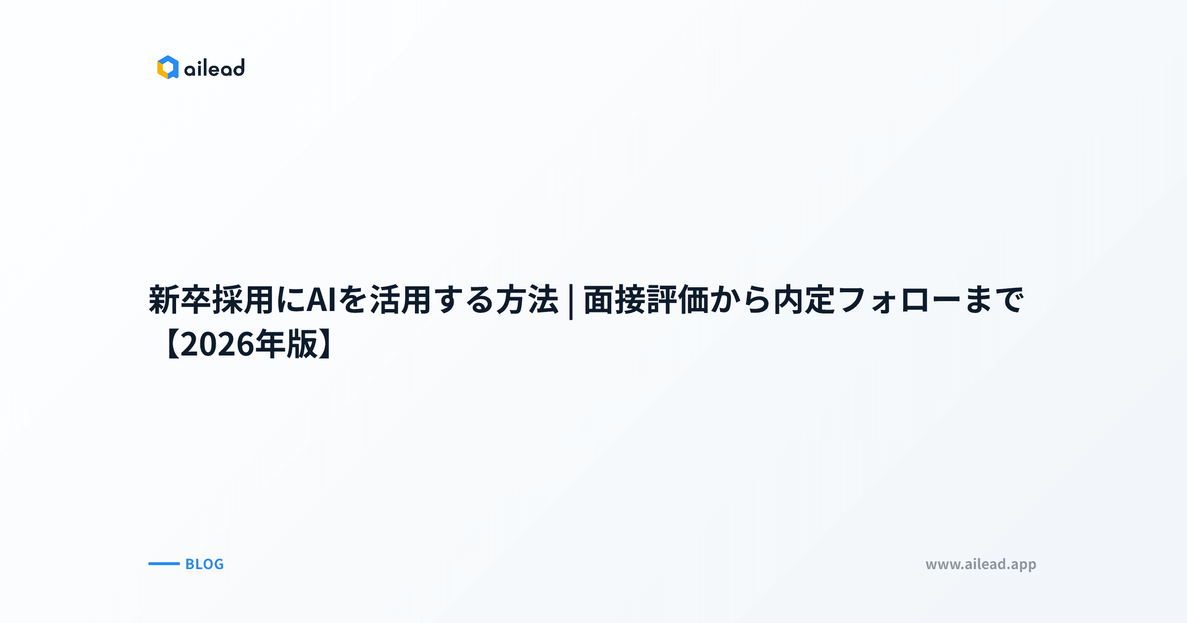新卒採用にAIを活用する方法|面接評価から内定フォローまで【2026年版】