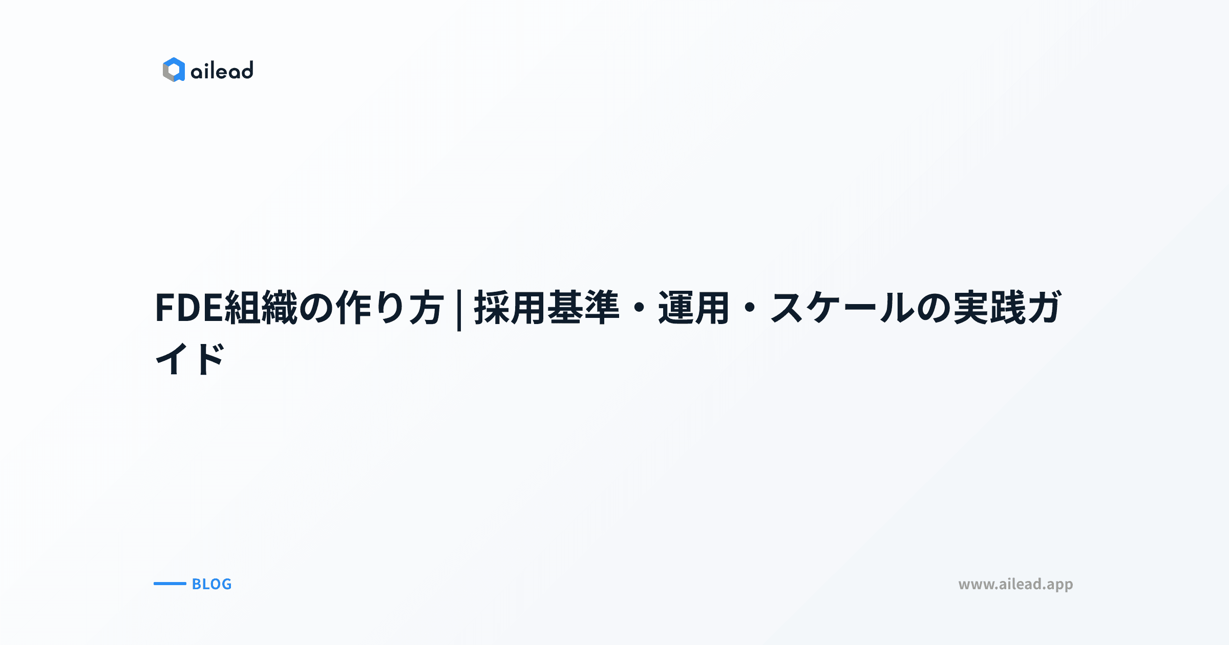 FDE組織の作り方|採用基準・運用・スケールの実践ガイド