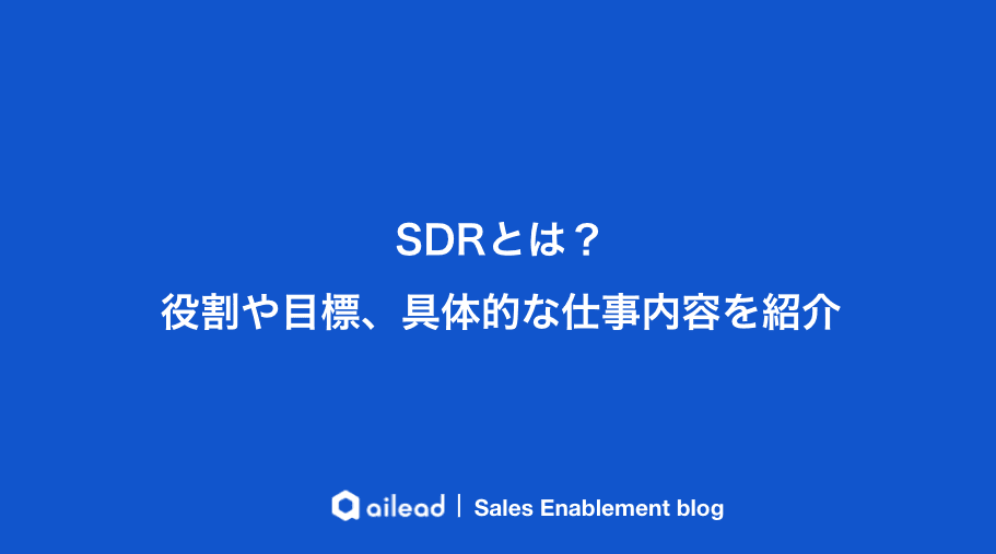 SDRとは?役割や目標、具体的な仕事内容を紹介