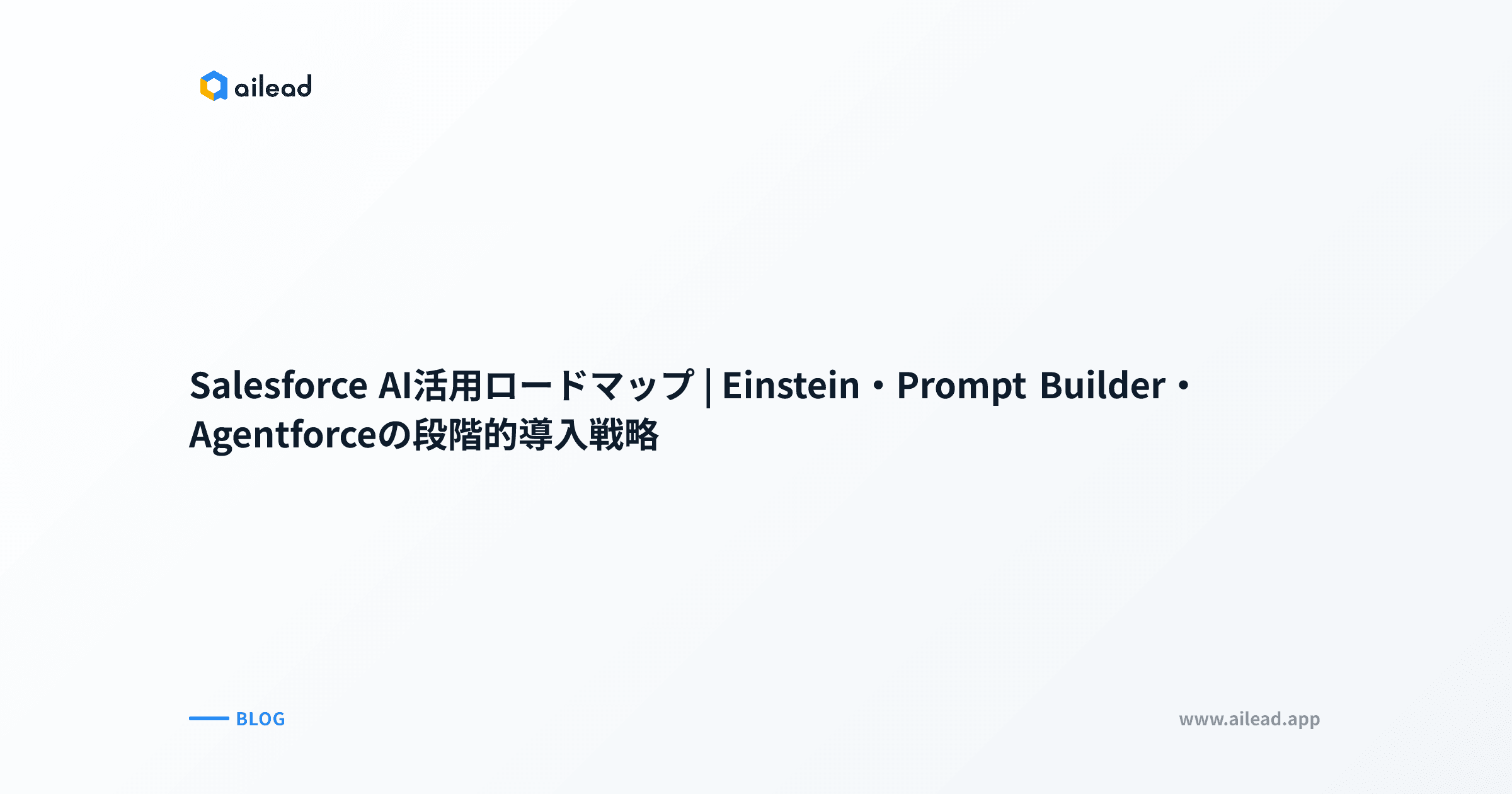 Salesforce AI活用ロードマップ|Einstein・Prompt Builder・Agentforceの段階的導入戦略