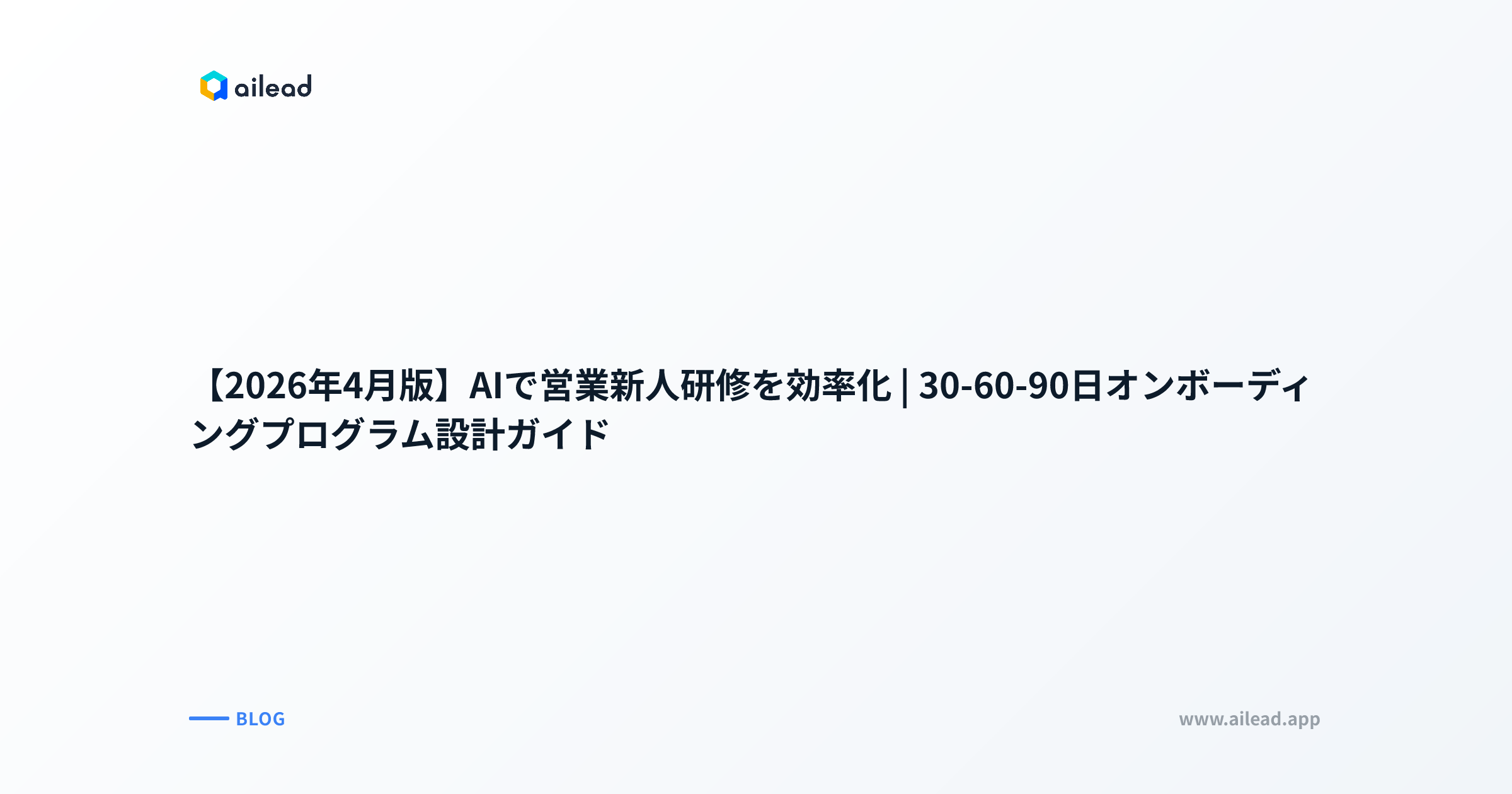 【2026年4月版】AIで営業新人研修を効率化|30-60-90日オンボーディングプログラム設計ガイド