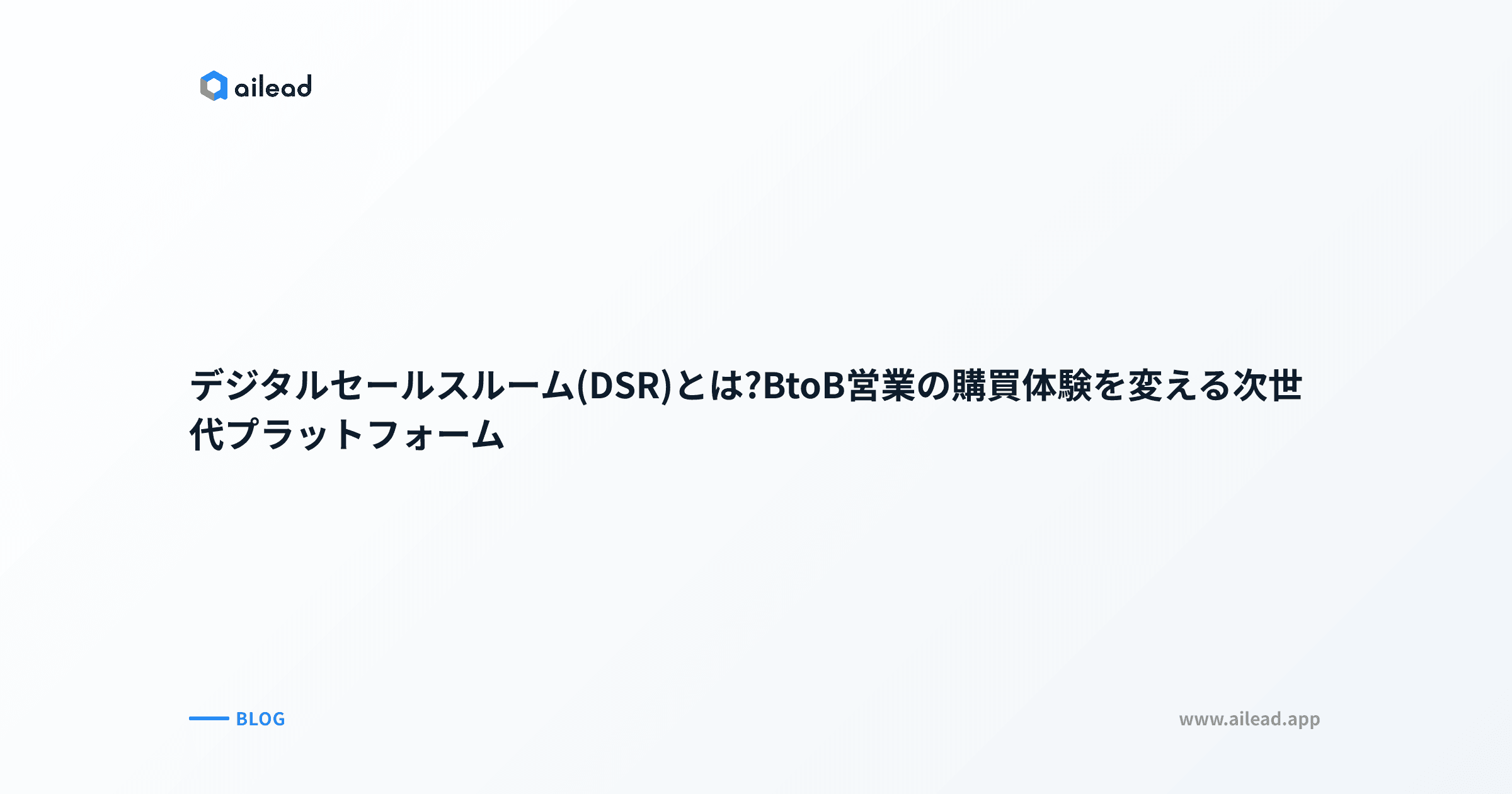 デジタルセールスルーム(DSR)とは?BtoB営業の購買体験を変える次世代プラットフォーム