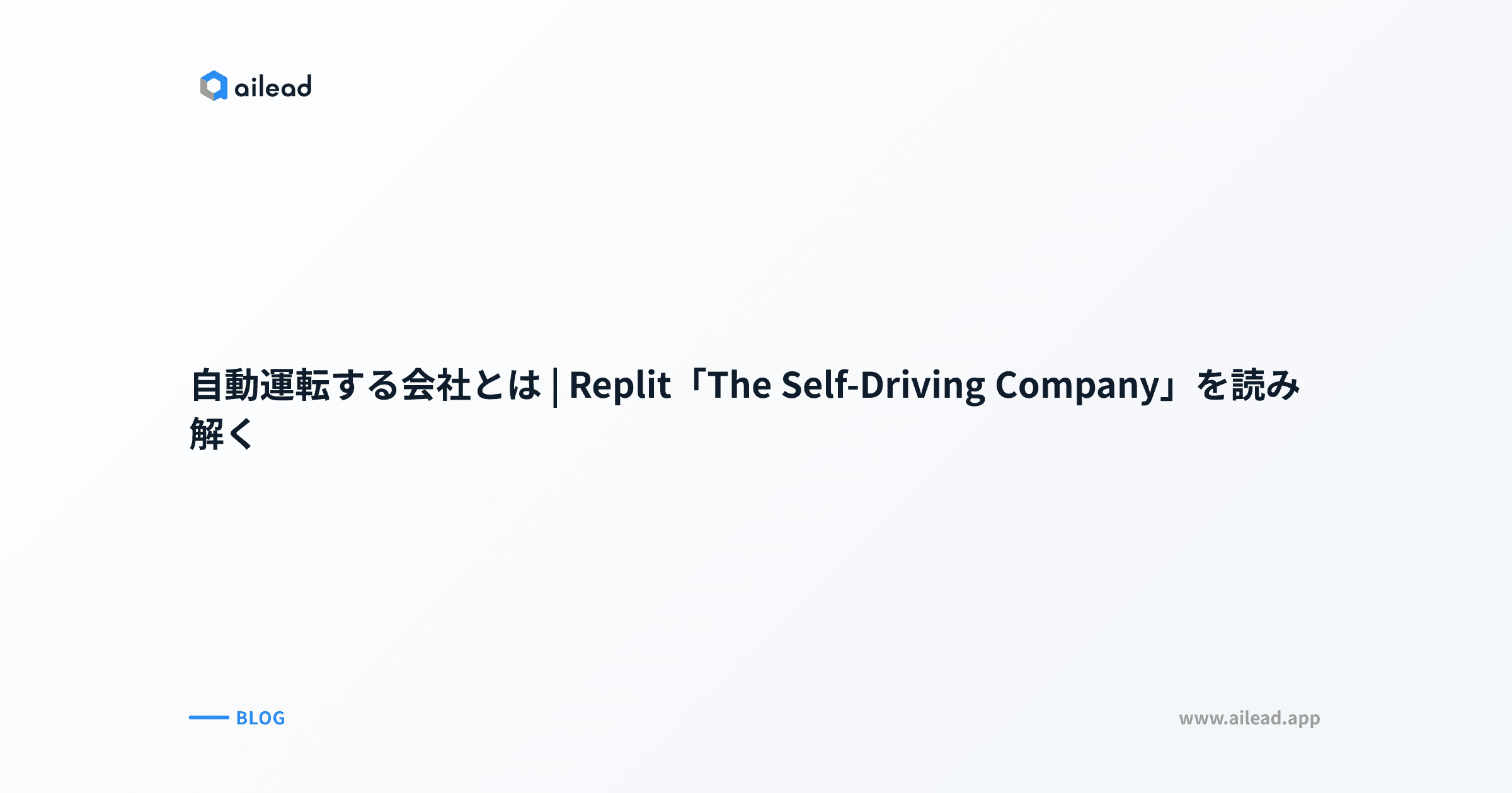 自動運転する会社とは|Replit「The Self-Driving Company」を読み解く