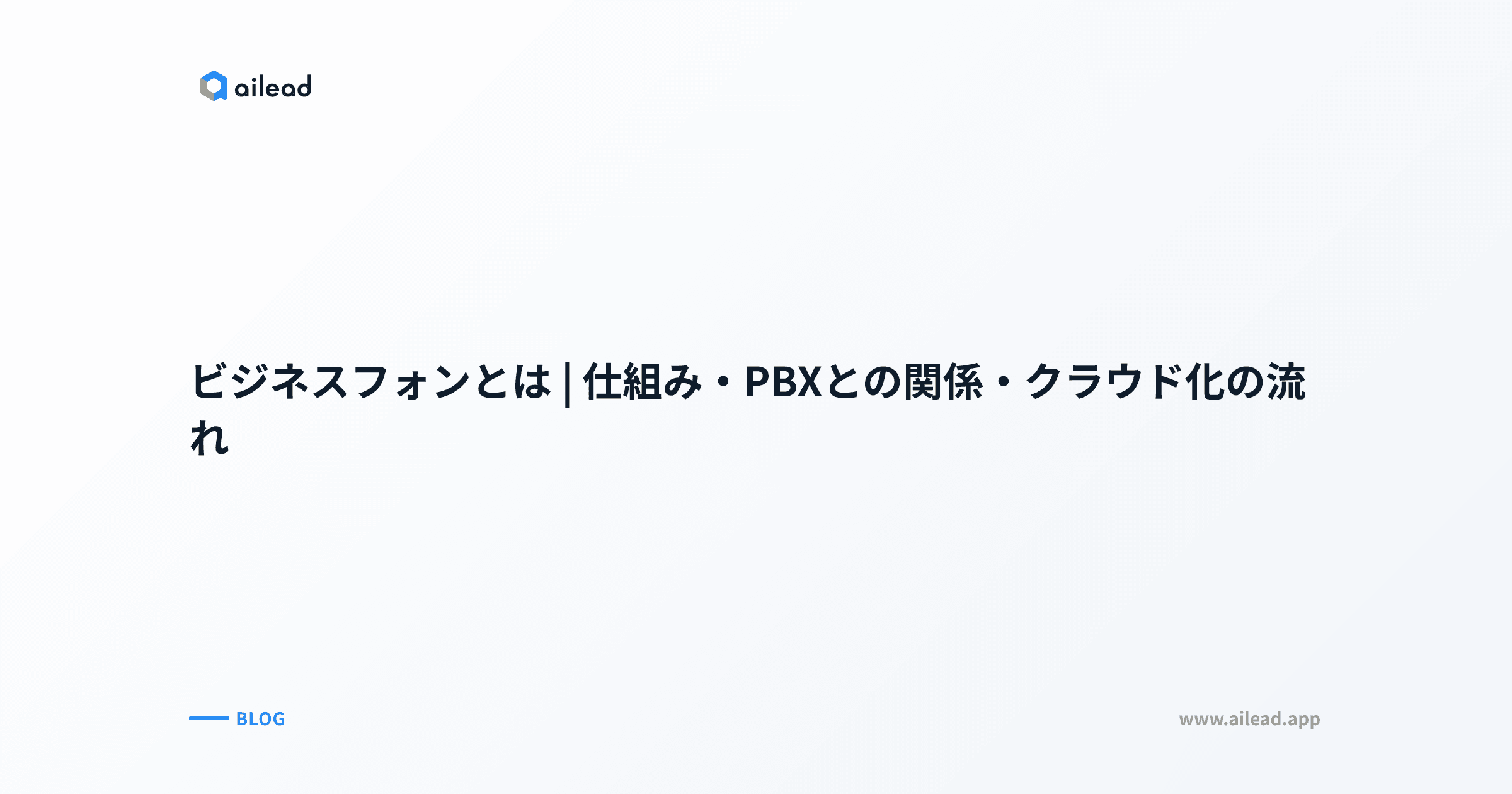 ビジネスフォンとは|仕組み・PBXとの関係・クラウド化の流れ