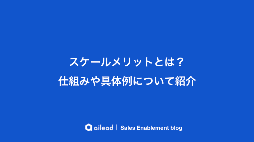スケールメリットとは?仕組みや具体例について紹介