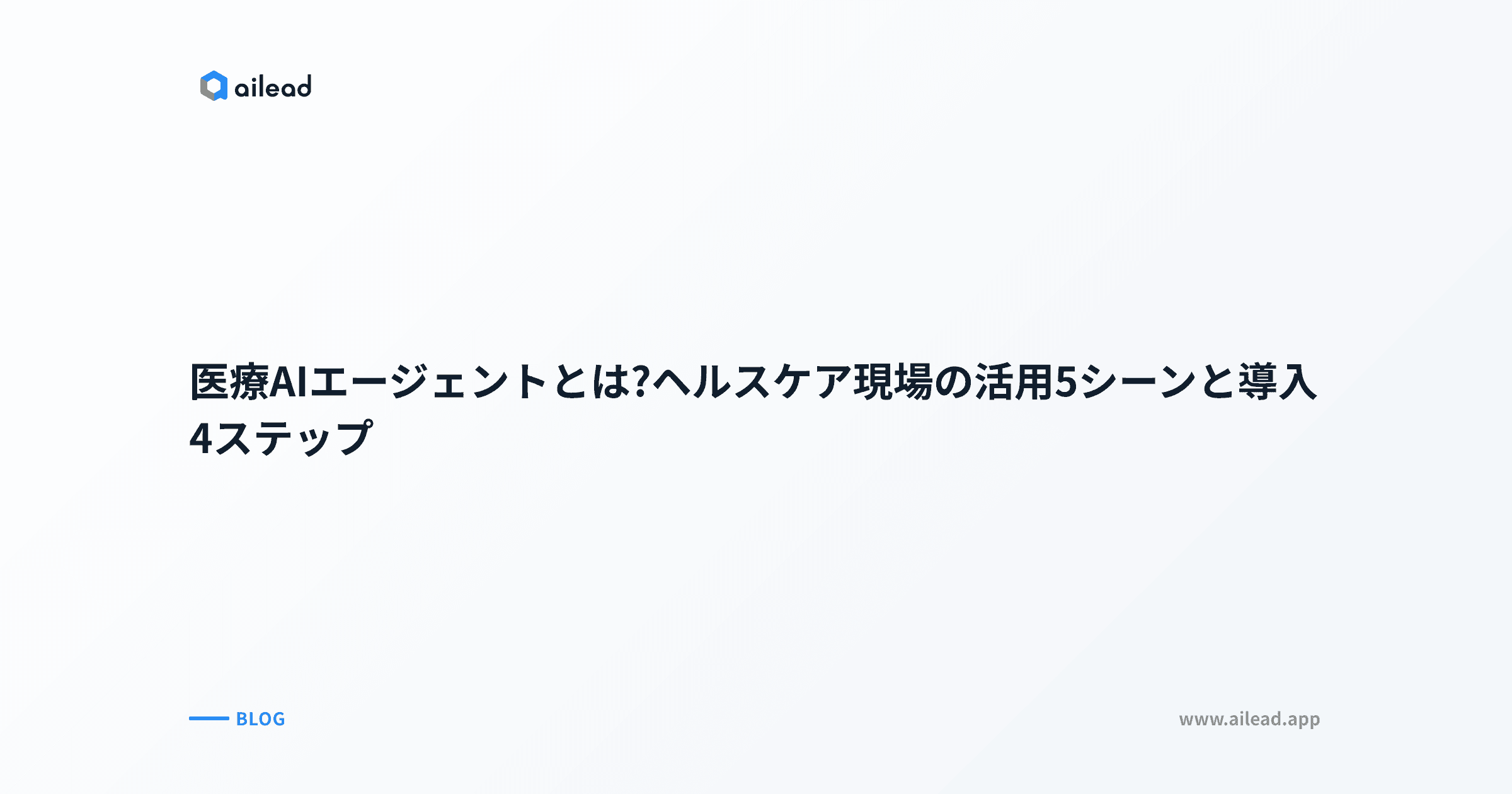 医療AIエージェントとは?ヘルスケア現場の活用5シーンと導入4ステップ