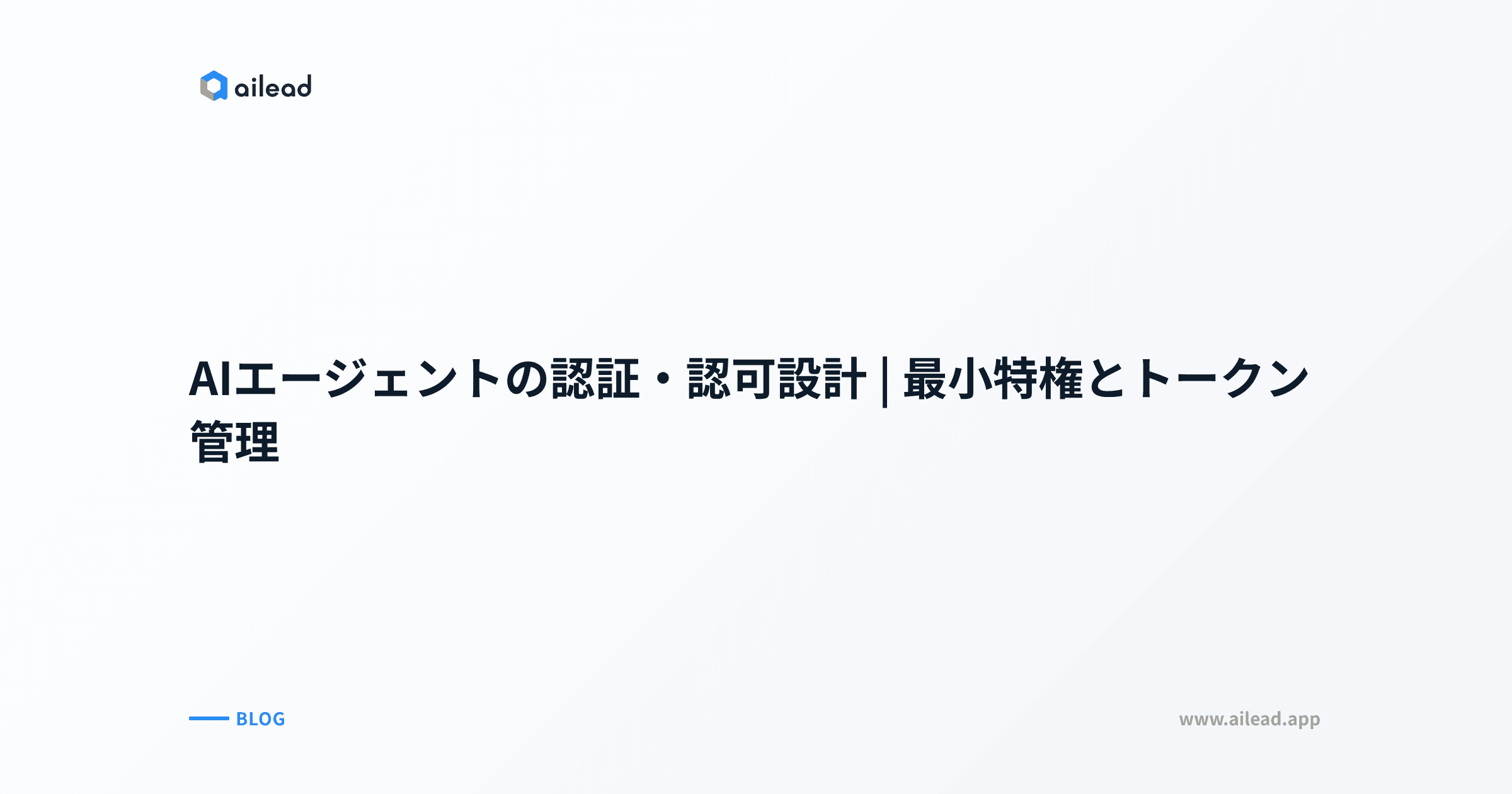 AIエージェントの認証・認可設計|最小特権とトークン管理