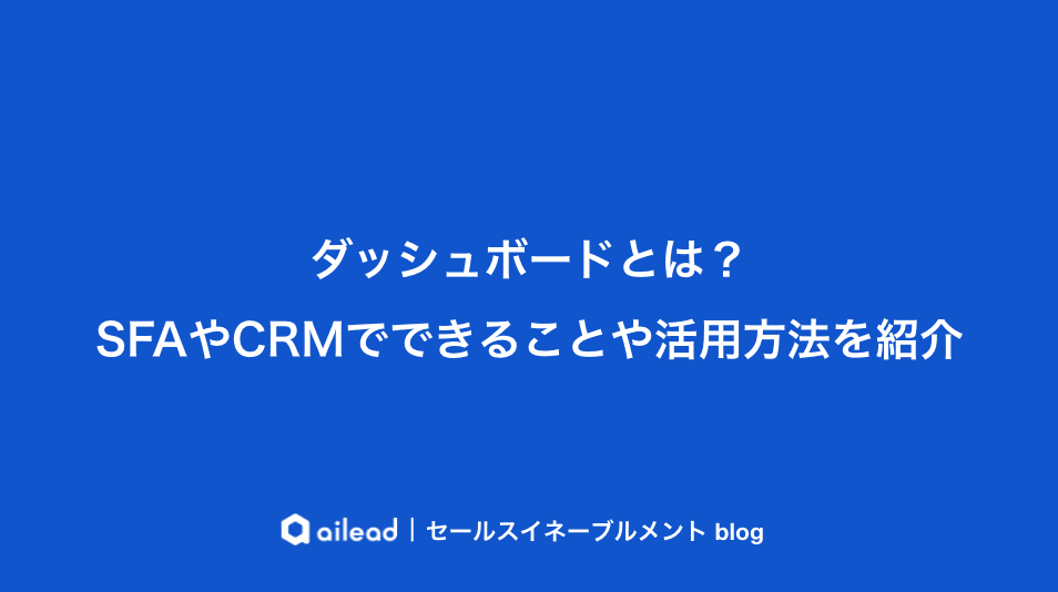 ダッシュボードとは?SFAやCRMでできることや活用方法を紹介
