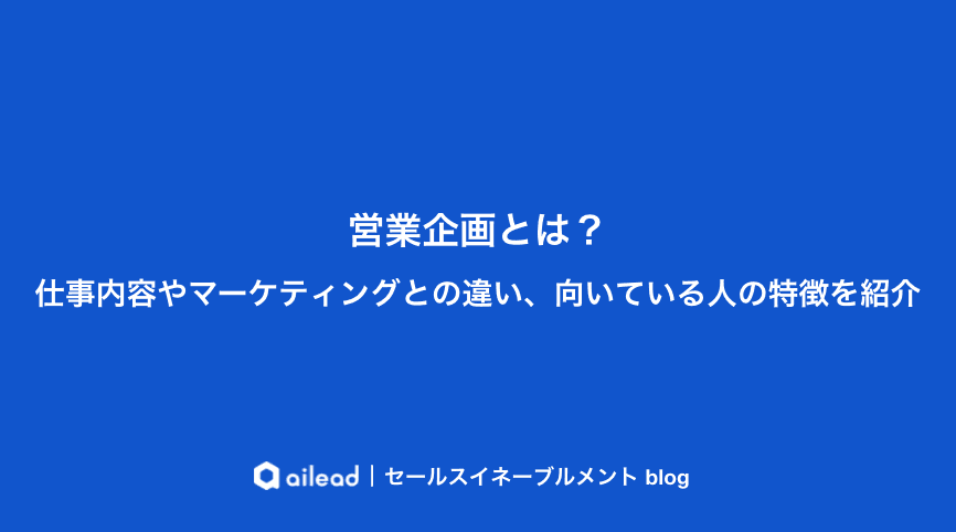 営業企画とは?仕事内容やマーケティングとの違い、向いている人の特徴を紹介