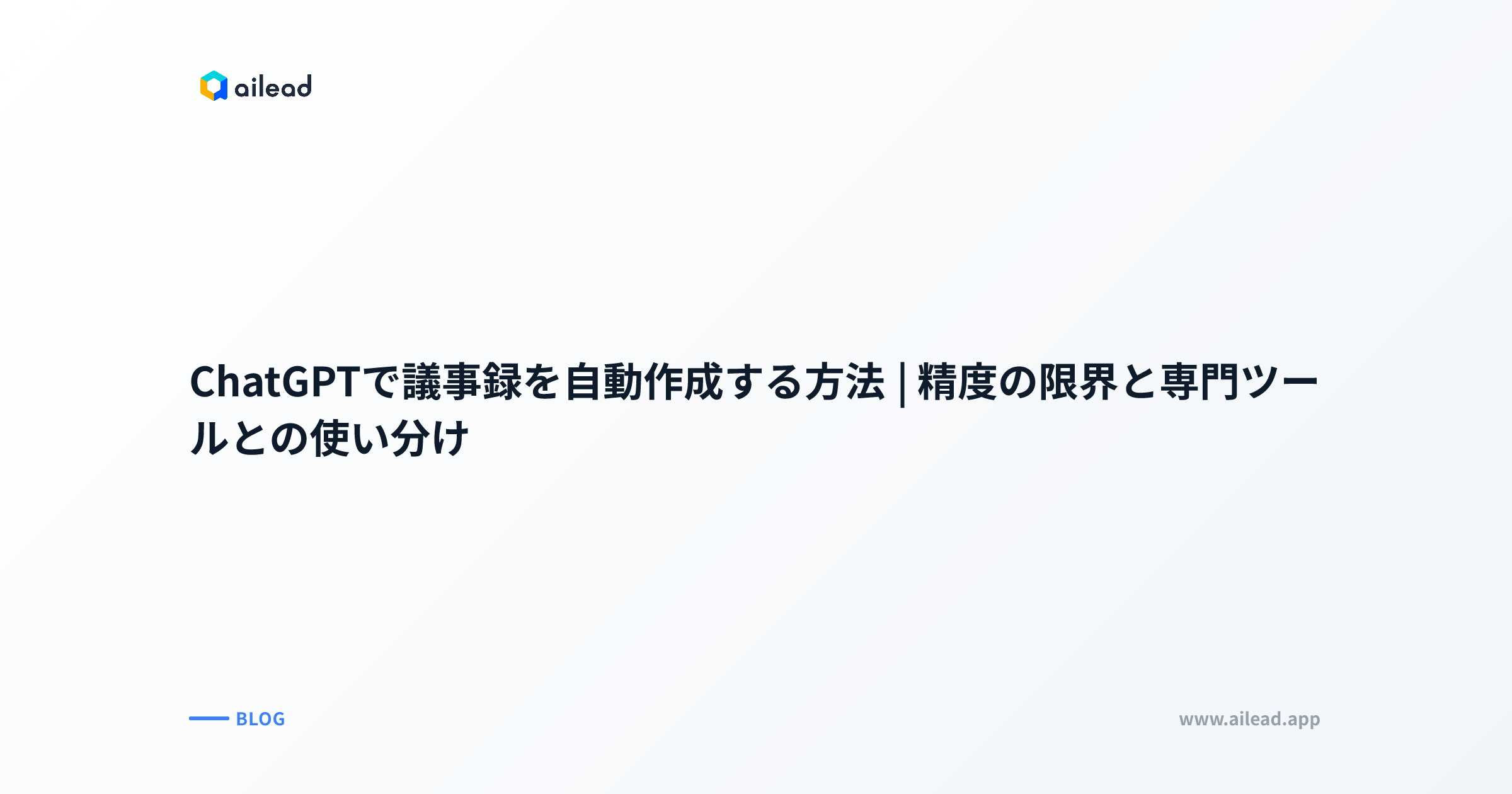 ChatGPTで議事録を自動作成する方法|精度の限界と専門ツールとの使い分け