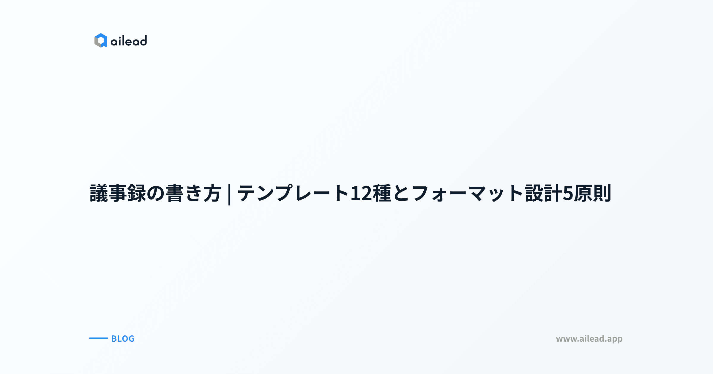 議事録の書き方|テンプレート12種とフォーマット設計5原則