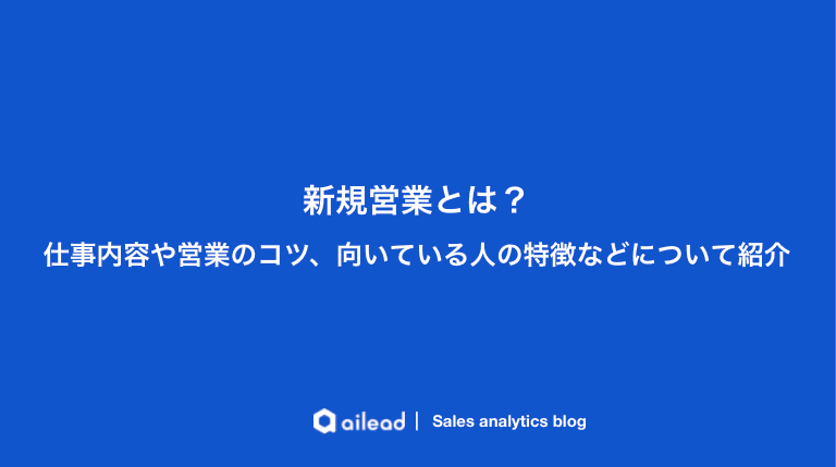 新規開拓営業とは?仕事内容や営業のコツ、向いている人の特徴を紹介