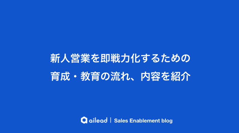 新人営業を即戦力化するための育成・教育の流れ、内容を紹介