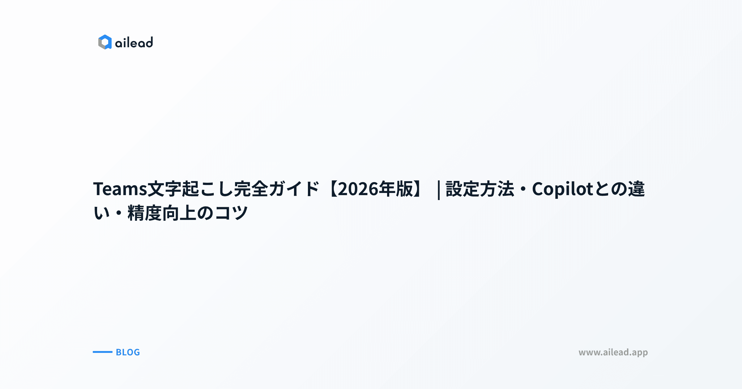 Teams文字起こし完全ガイド【2026年版】|設定方法・Copilotとの違い・精度向上のコツ