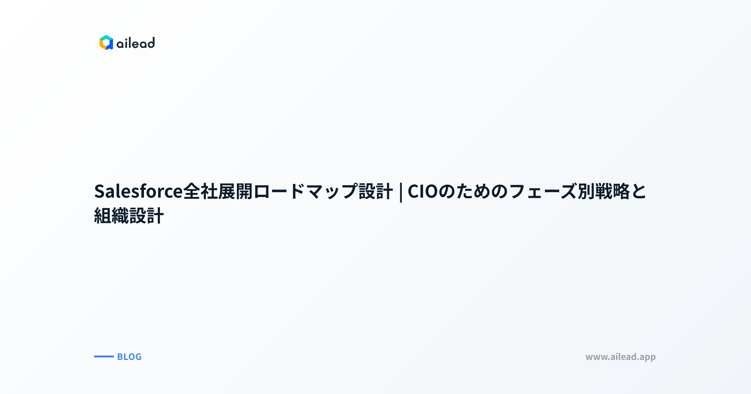 Salesforce全社展開ロードマップ設計|CIOのためのフェーズ別戦略と組織設計