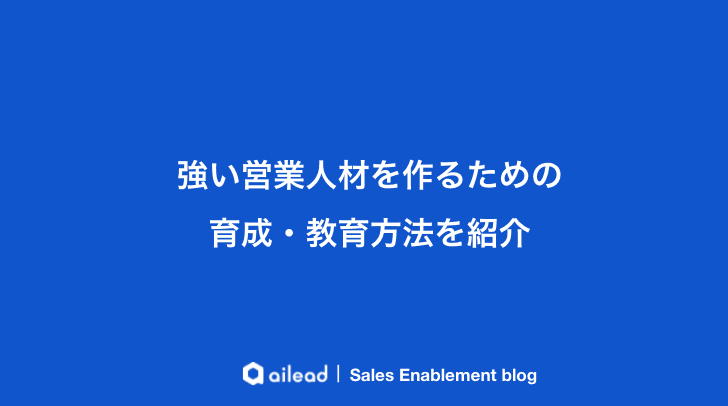 強い営業人材の育成・教育方法を紹介