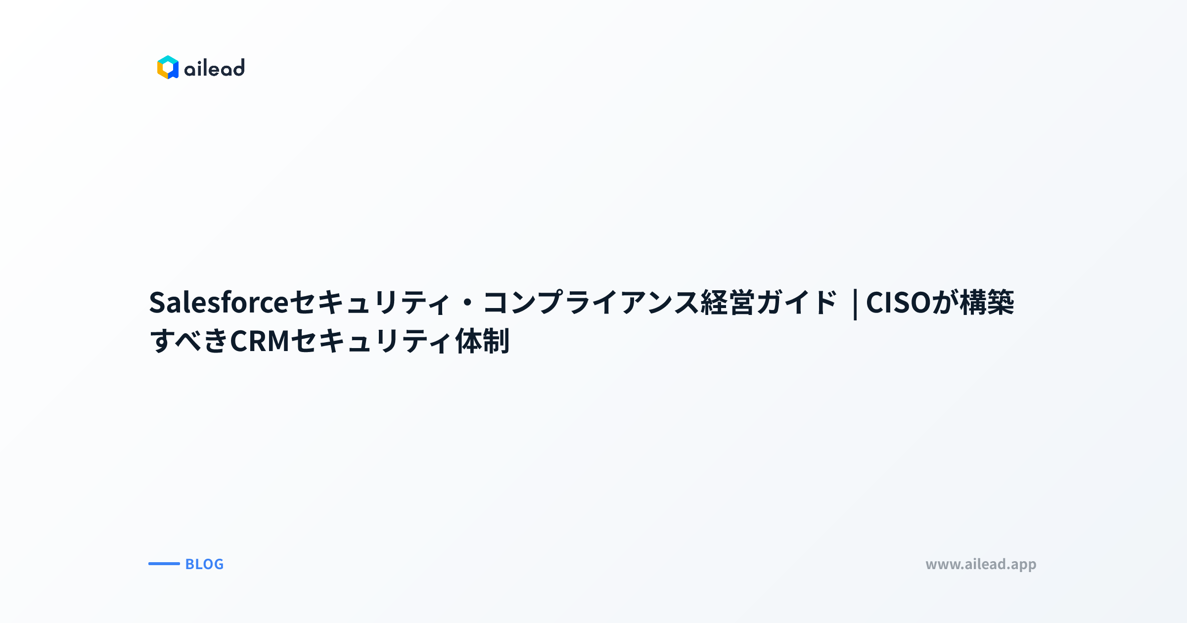 Salesforceセキュリティ・コンプライアンス経営ガイド|CISOが構築すべきCRMセキュリティ体制