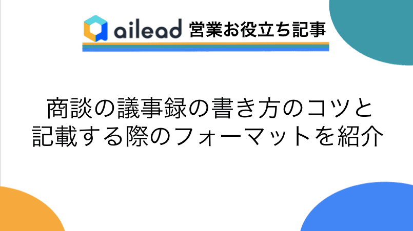 商談の議事録の書き方のコツと記載する際のフォーマットを紹介